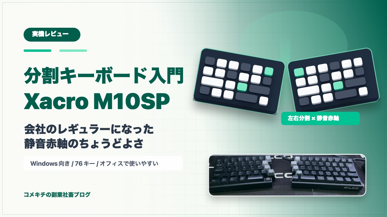 FILCO Majestouch Xacro M10SP（静音赤軸）レビューのアイキャッチ画像。分割キーボード入門